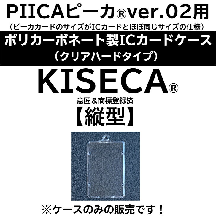 ICカードケース KISECA（縦型：ポリカーボネート製クリアハードタイプ） ⇒ ※ピーカ...