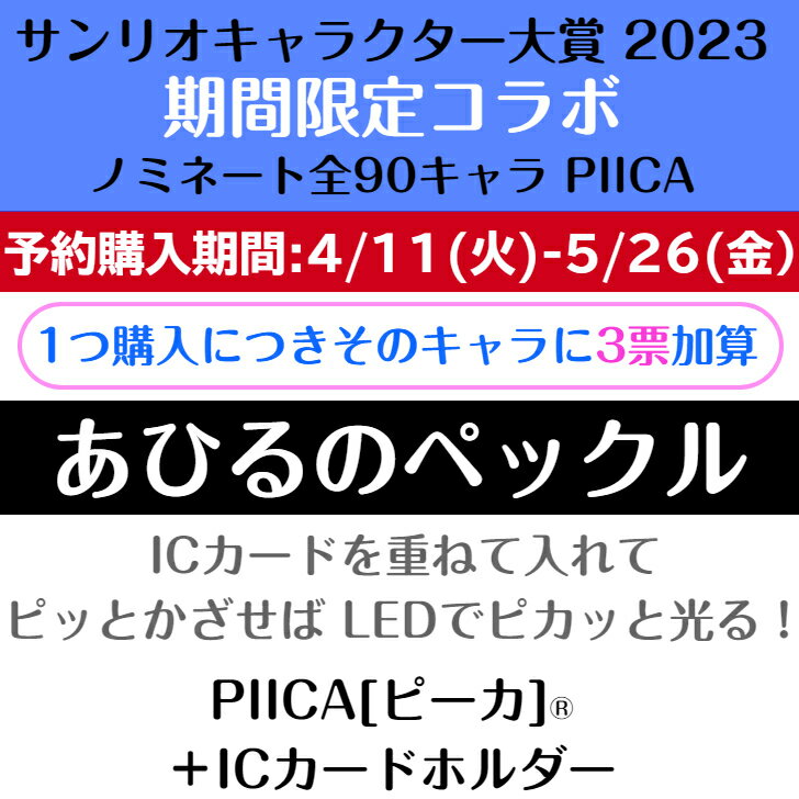 【予約限定版・キャンセル分在庫限り】あひるのペックル ピーカ+ICカードホルダー ...