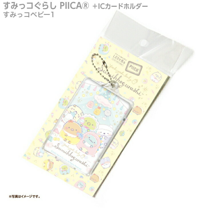 すみっコぐらし すみっコベビー1 ピーカ+ICカードホルダー ⇒ LED内蔵 光るパスケース 定期入れ 非接触型 ICカード 交通系ICカード 社員証 IDカード 電子マネーカード PIICA すみっコベビー とかげ しろくま ねこ ぺんぎん？とんかつ　