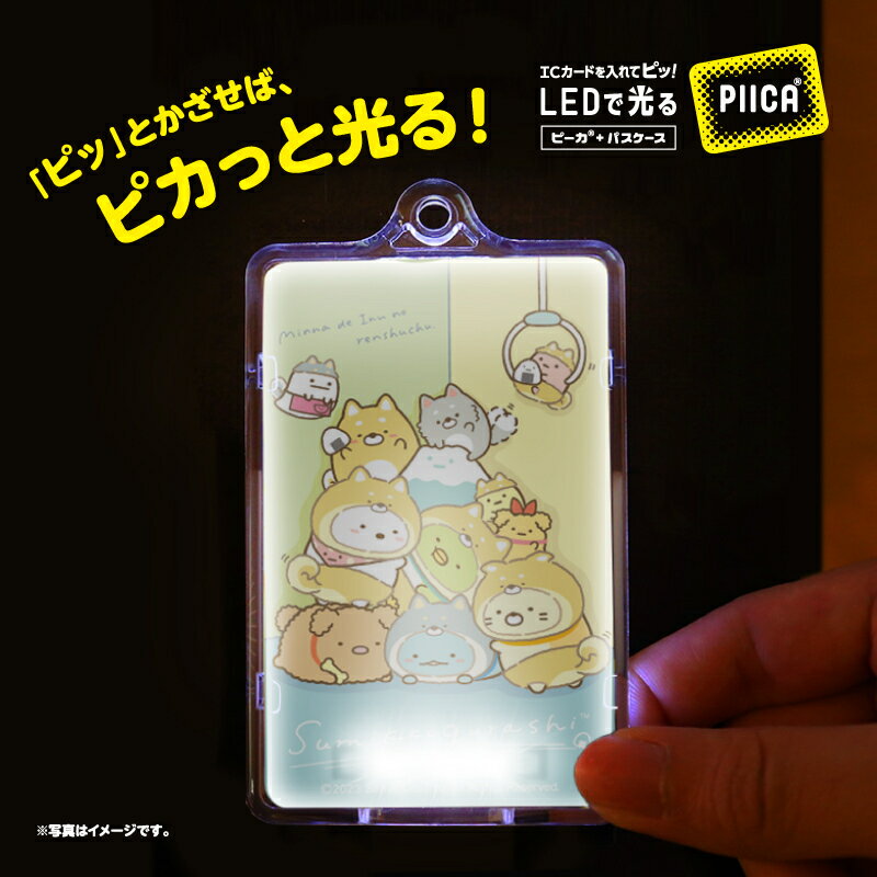 すみっコぐらし こいぬといぬごっこ2 ピーカ+ICカードホルダー ⇒ LED内蔵 光るパスケース 定期入れ 非接触型 ICカード 交通系ICカード 社員証 IDカード 電子マネーカード PIICA すみっコベビー とかげ しろくま ねこ ぺんぎん？とんかつ