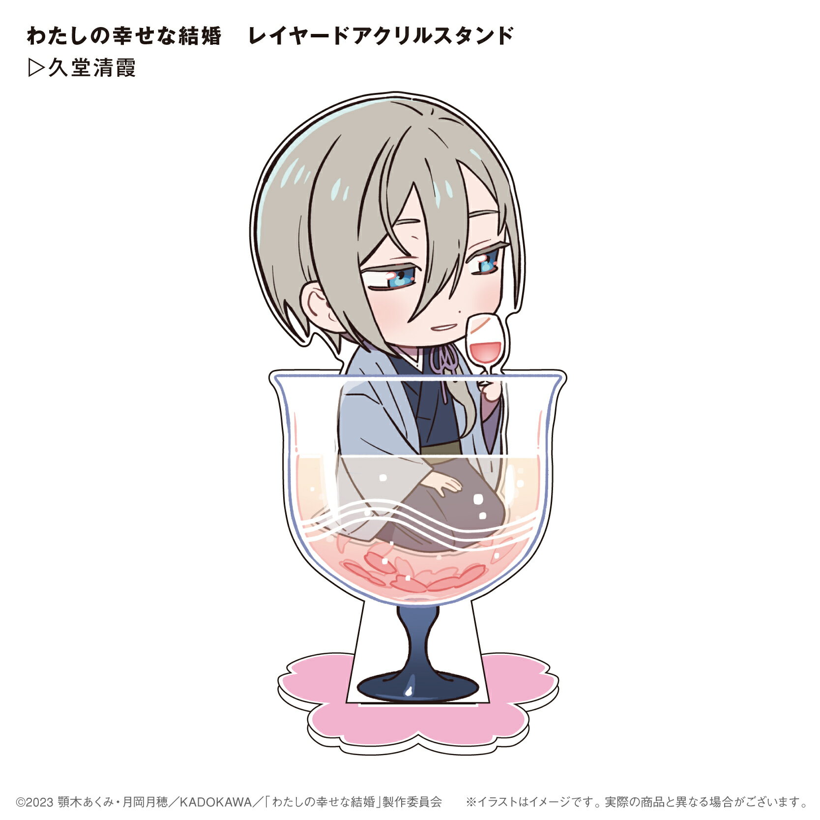 Rakuten - わたしの幸せな結婚　レイヤードアクリルスタンド　久堂清霞⇒ アクスタ　レイヤード　グラス　グッズ