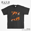 次元大介グッズ Tシャツ(XLワンサイズ/スモークブラック) Amazon Original 映画『次元大介』 オリジナルグッズ 【限定版】 ルパン三世 ⇒ 実写映画 実写化 アマプラ amazonプライム 次元大介限定グッズ。限定品につき現在庫分にて販売終了！ 5