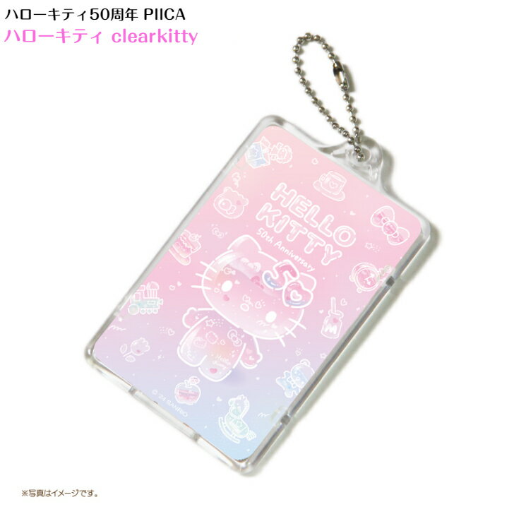 【NEW】ハローキティ50周年 clearkitty PIICA+クリアICカードケース付 ⇒ LED内蔵 光るパスケース 定期入れ 非接触型 ICカード 交通系ICカード 社員証 IDカード 電子マネーカード PIICA【限定版】のサムネイル