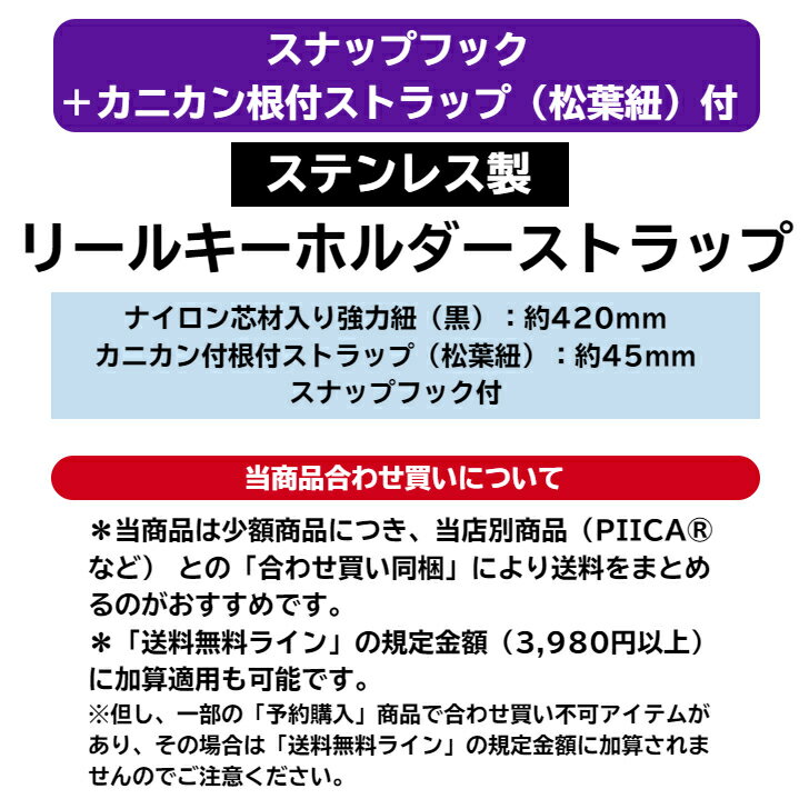 スナップフック＋カニカン根付ストラップ（松葉紐）付ステンレス製 リールキーホルダー （ピーカバンパー型ICカードホルダー用） ⇒ リール金具 ストラップ 根付 松葉紐 カニカン リールキーホルダー パスケース 定期入れ ピーカ PIICA バンパー型 ICカードホルダー 用 2