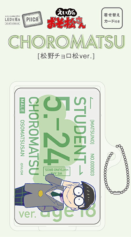 えいがの おそ松さん チョロ松 PIICA(ピーカ) ＋ クリアパスケース（着せ替えカード付き）⇒ 光る ICカードホルダー パスケース 定期入れ ICカード suica PASMO ICOCA PiTaPa 自動改札 コンビニ決済 nanaco WAON 社員証 IDチェック 電子マネー カード決済 LED 非接触型 PIICA