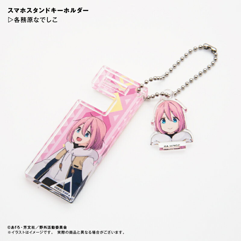 Rakuten - 映画　ゆるキャン△　各務原なでしこ　 スマホスタンドキーホルダー ⇒ スマホスタンド　キーホルダー　持ち運び　動画鑑賞　ビデオ通話