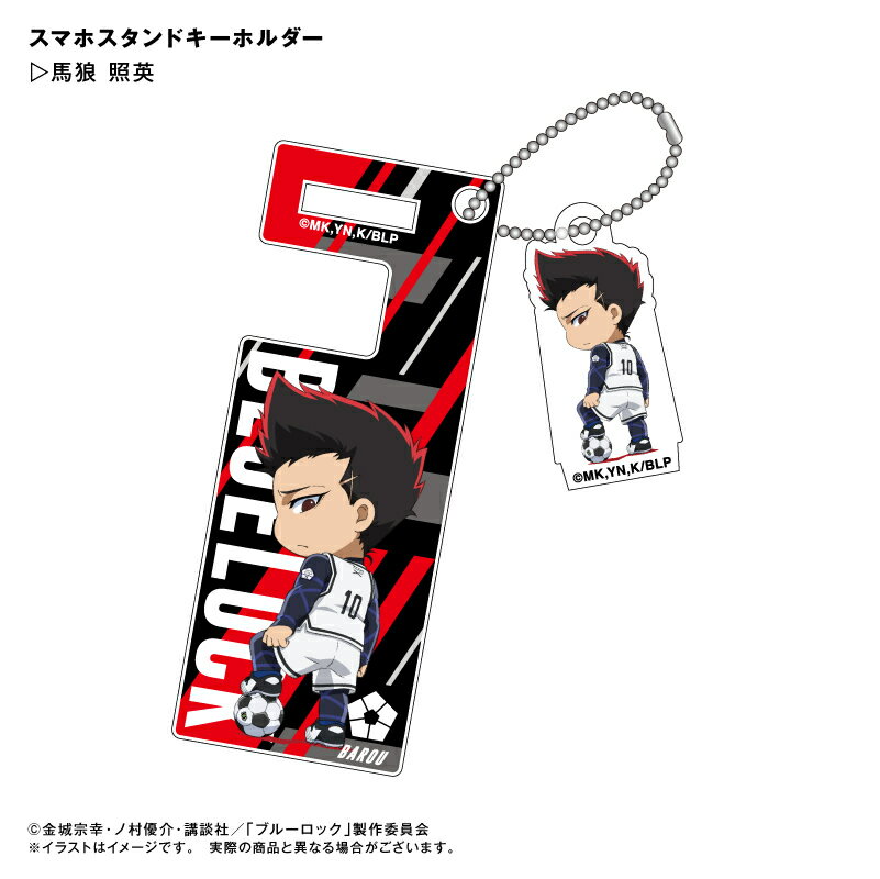 Rakuten - アニメ　ブルーロック　馬狼 照英　 スマホスタンドキーホルダー ⇒ スマホスタンド　キーホルダー　持ち運び　動画鑑賞　ビデオ通話