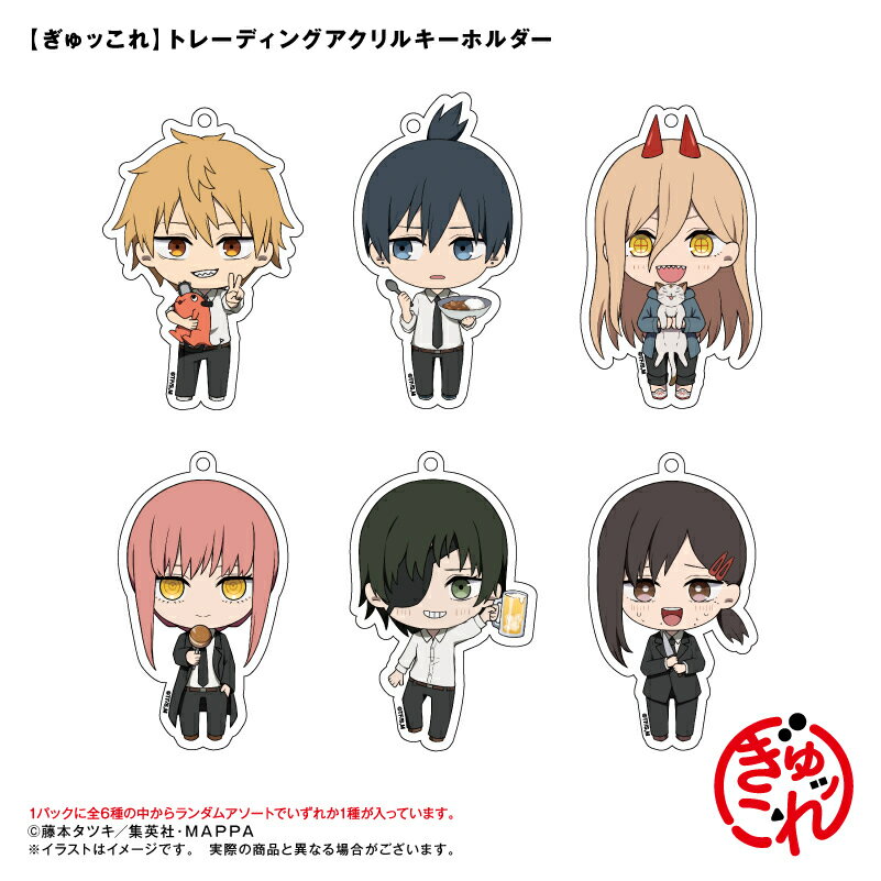 Rakuten - アニメ　チェンソーマン　ぎゅッこれ　トレーディングアクリルキーホルダーBOX（1BOXで全種類揃います）　全6種　デンジ　早川アキ　パワー　マキマ　姫野　コベニ　描き起こしイラスト
