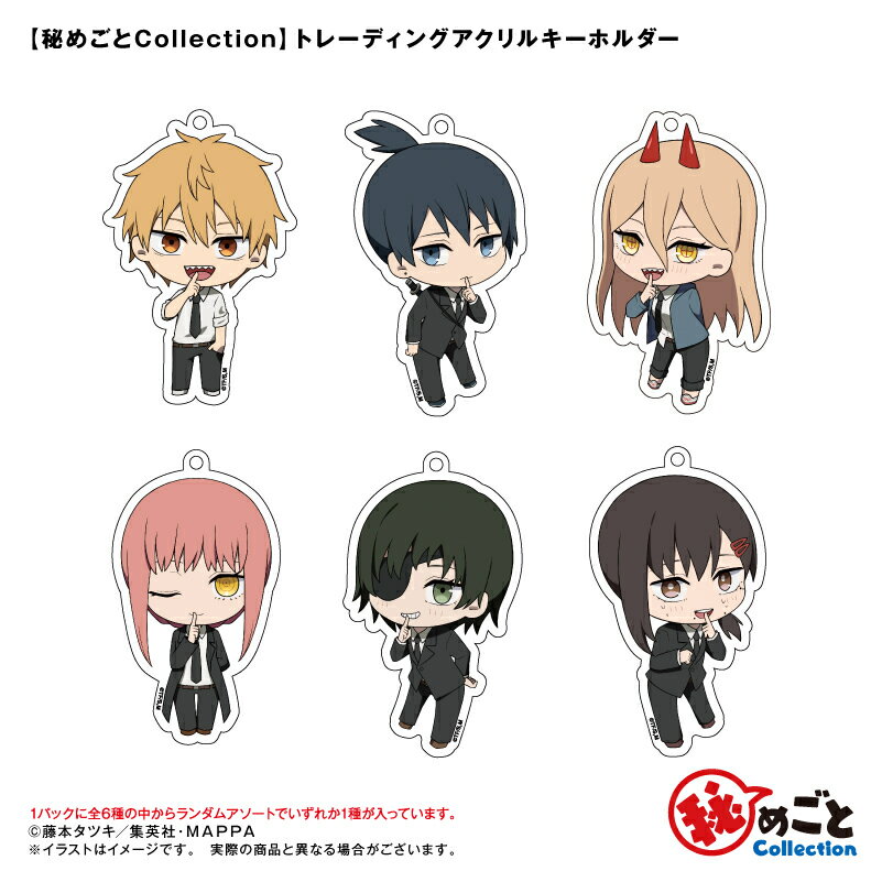 Rakuten - アニメ　チェンソーマン　秘めごとCollection　トレーディングアクリルキーホルダーBOX（1BOXで全種類揃います）　全6種　デンジ　早川アキ　パワー　マキマ　姫野　コベニ　描き起こしイラスト