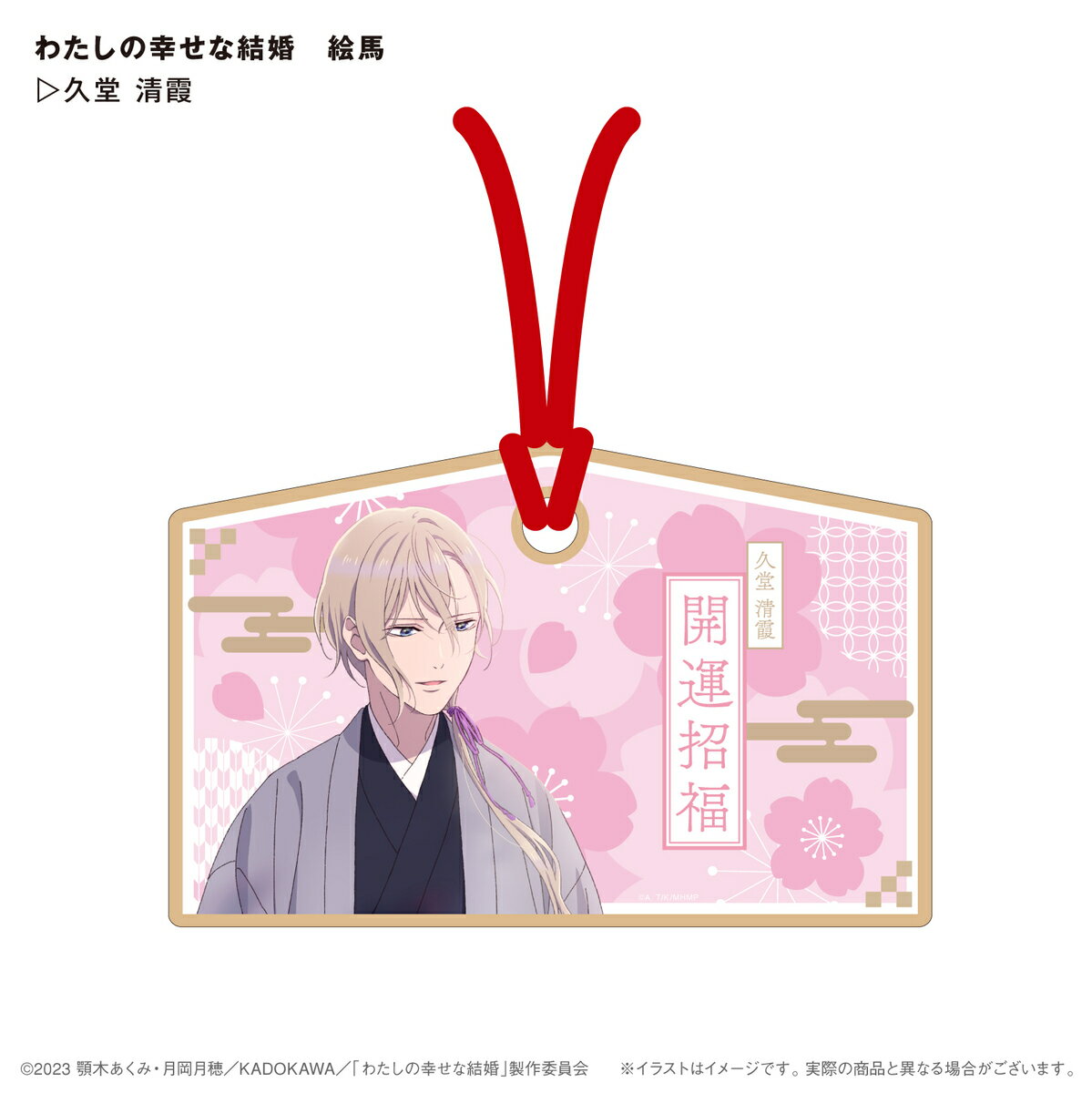 わたしの幸せな結婚　絵馬　久堂清霞⇒ 開運招福　祈願