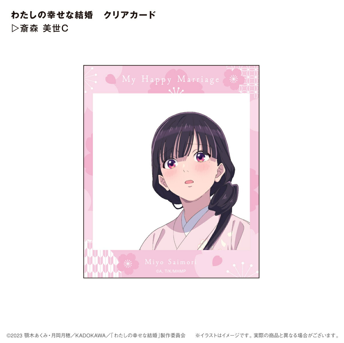 樂天商城 - わたしの幸せな結婚　クリアカード　斎森美世C⇒ 背景が透明なSNS風デザインのカード