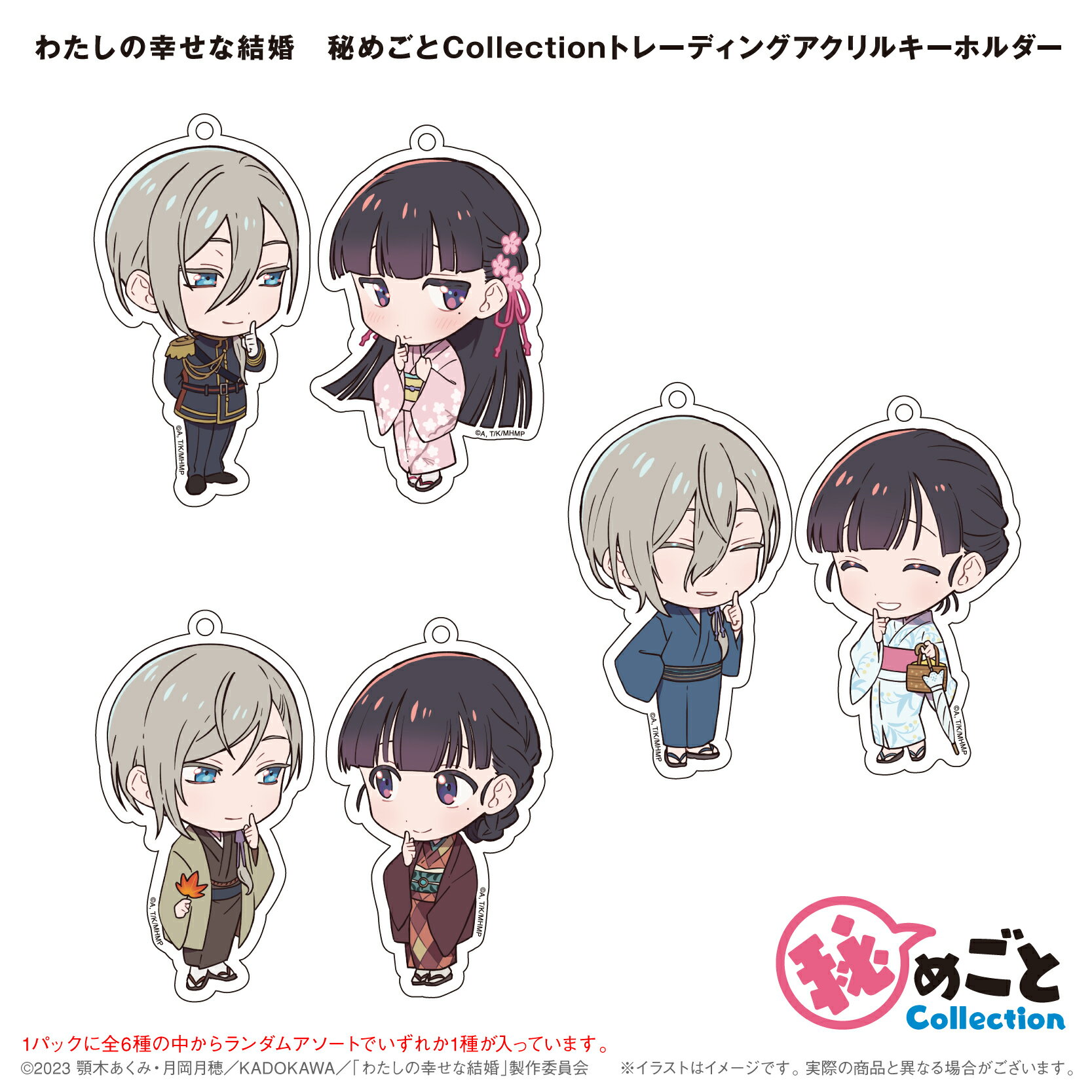 Rakuten - （BOX販売）わたしの幸せな結婚　秘めごとCollectionトレーディングアクリルキーホルダーBOX⇒ 1BOXで全種揃います。　トレーディング　アクキー