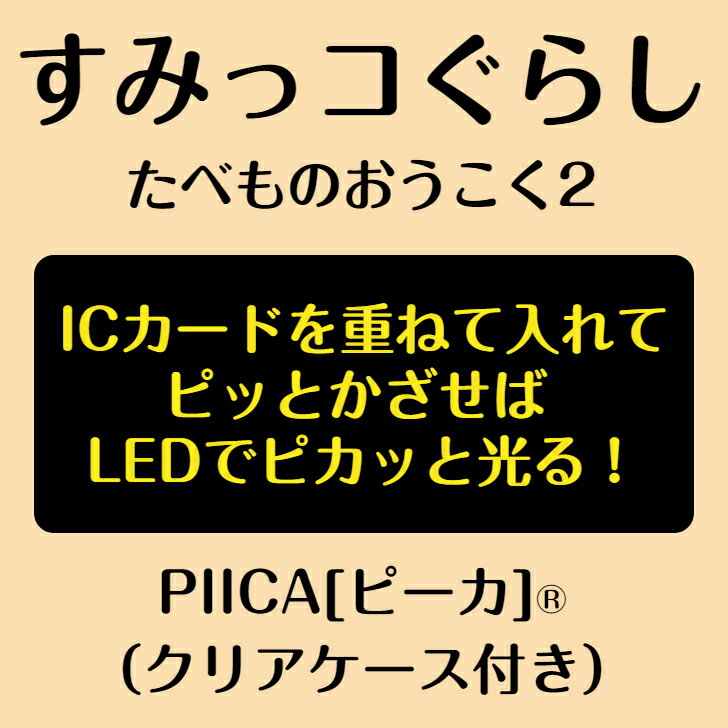 【限定製造】 すみっコぐらし たべものおうこく2 PIICA®（クリアケース付き）⇒ LED内蔵 光るパスケース パスケース 定期入れ 非接触型 ICカード 交通系ICカード 社員証 IDカード 電子マネーカード PIICA piica ピーカ すみっコ すみっこぐらし