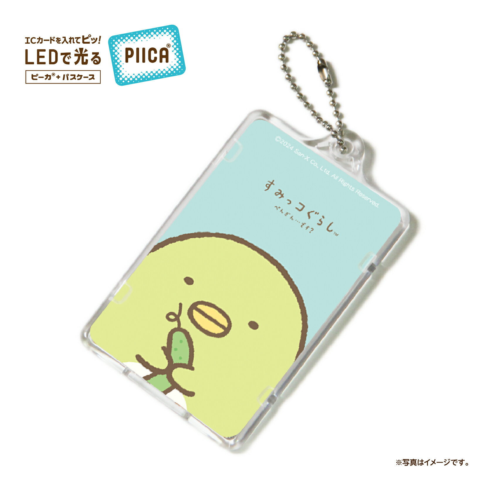 【NEW】 すみっコぐらし ぺんぎん…です？ PIICA?（クリアケース付き） ⇒ LED内蔵 光るパスケース 定期..