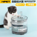 【楽天1位 あす楽 】NPET自動給水器 WF050TP 猫 犬 水飲み器 蛇口式 1.5L 猫/中小犬用 小鳥 給水 給水器 給餌 食器 水 自動 交換 イヌ いぬ ネコ用 ねこ用 循環式 水飲み機 給水機 自動給水器 PSE取得済み 活性炭フィルター イオン交換樹脂 ペット