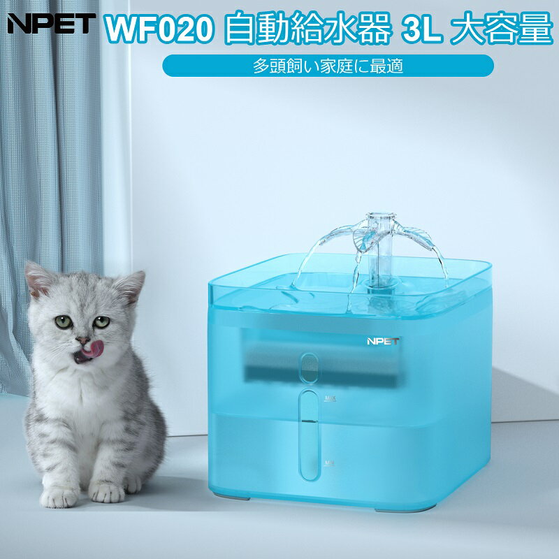 【送料無料】NPET ペット自動給水器 WF020TP 湧泉/葉型 2種類出水モード 3L大容量 猫/中小犬用 小鳥 給水 給水器 給…