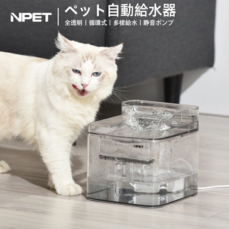 【送料無料】NPET ペット自動給水器 WF020TP 3L大容量 3種類給水モード 猫/中小犬用 小鳥 給水 給水器 給餌 食器 水 …