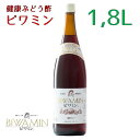 ビワミン 1.8L 酢 健康 美容 ビワ葉エキス お酢 果実酢 おいしい 飲みやすい