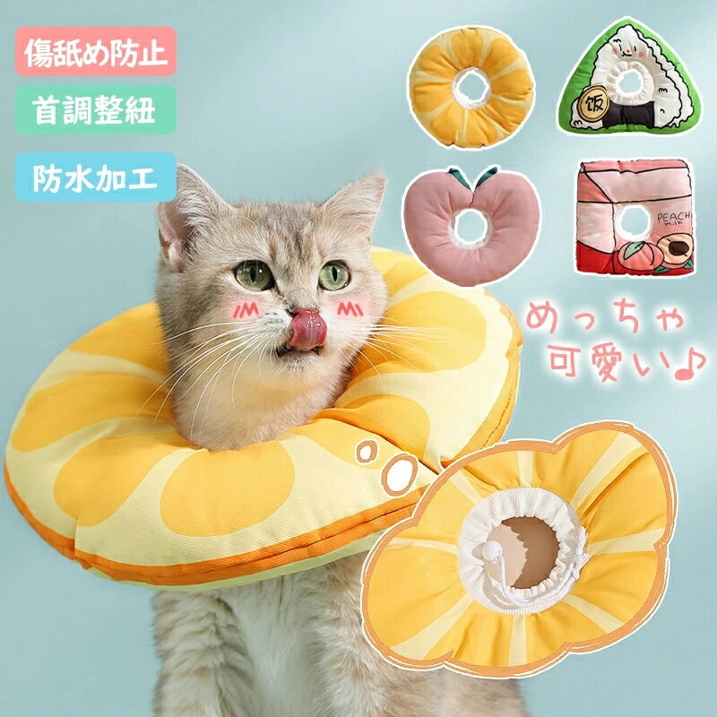 猫の頭セット 商品番号 d3 商品情報 ◆エリザベスカラーの重要性◆ ◎ペットの皮膚病、美容、傷、かゆみ、赤みや手術回復などの過程で、舐めたり、噛んだりする行為に対して保護することができます。 ◎手術後、患部を舐めたり縫合してある糸を歯でかみきらないようにするため ◎皮膚病などで患部を舐めて悪化するのを防いだり、外用薬を舐めないようにするため ◎爪きりや治療中に振り向いて人が噛みつかれないように ◆ソフトで軽量素材 ソフト軽くてPP綿素材を採用して、柔らかペットへの負担やストレスを軽減してくれます。 ストレスフリーで使い心地抜群。装着したまま、クッション枕やアゴ乗せ枕としてお昼寝も可能！ ◆着脱簡単＆調整可能 紐でワンタッチデザインで着脱簡単。 伸縮ロープにより首周りのサイズ調整が楽にでき、ほどよくフィットします。 ◆素材◆ポリエステル・PP綿 ◆サイズ◆S、M、Lの3サイズ ご注意：※顔が大き猫ちゃんや愛犬の場合、頭回りを測定した後ご選択してください！ ※素材の特性上、ご使用になるペットの猫種犬種、体格、被毛の量によって首回りのサイズ感に差異が生じることもございます。 【品質保証サービス】 弊店はお客様に安心なサービスを提供しております。 開封後の商品や、ご洗濯後の商品など、製品の品質の問題であれば、ご利用いただいてからのご変更や交換も対応しておりますので、ご安心ください。 【注意事項】 ※製品更新により、予告なしで同じ商品がデザイン、色若干変わる場合がございますので、予めご了承下さい。 ※撮影の為、画質等の関係上、色などが実際の商品と若干違ってしまうこともあるかもしれませんがご理解のほどご購入ください。予めご了承ください。 ※更新のタイミングによっては実在庫に相違が出る場合がございます。 ※万が一商品に不具合がある場合は、無償交換・返金は可能です。マイナス評価する前にご遠慮なく当店と連絡してください。 ※重要※＜オプション品ご購入の注意点＞ 楽天決済のシステム上、追加料金が自動加算されません。注文確定後に金額修正し、メールにてお知らせしますが、ご確認ください。