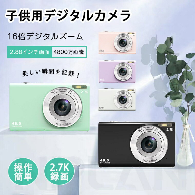 楽天Nplan 楽天市場店＼スーパーSALE10％OFF ／ デジタルカメラ デジカメ 子供用 カメラ 4800万画素 2.7K録画 トイカメラ 2.88インチ大画面 最新型 こども 初心者 キッズカメラ コンパクト 16倍ズーム 小型 軽量 かわいい 知育玩具 小学生 女の子 男の子 初心者 修学旅行入学お祝い プレゼント