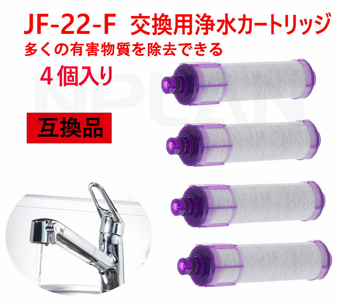 【送料無料】JF-22 浄水栓用交換用カートリッジ 4個入りJF-22-F 一体型浄水栓取替用 互換品 交換用浄水カートリッジプレゼント 母の日 早割 ギフト