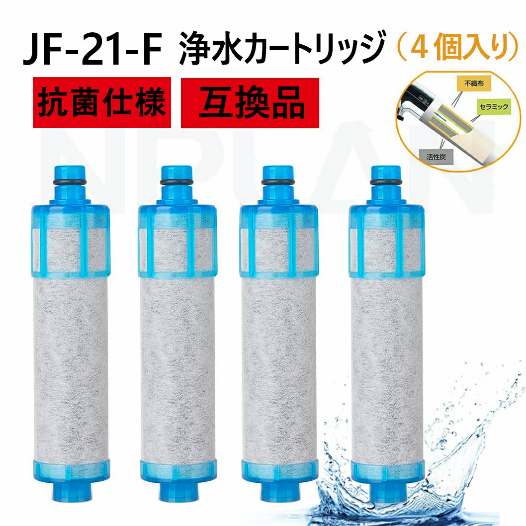 【送料無料】jf-21 互換品4個入り 交換用浄水カートリッジ JF-21-F 互換品 母の日 早割 プレゼント ギフト