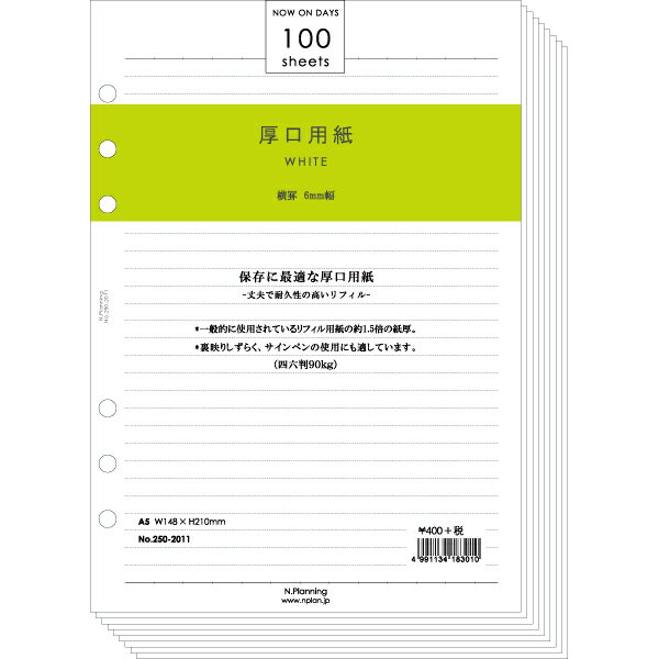 エヌ・プランニング【厚口-横罫-ホワイト】A5サイズ 6穴リフィール100シート