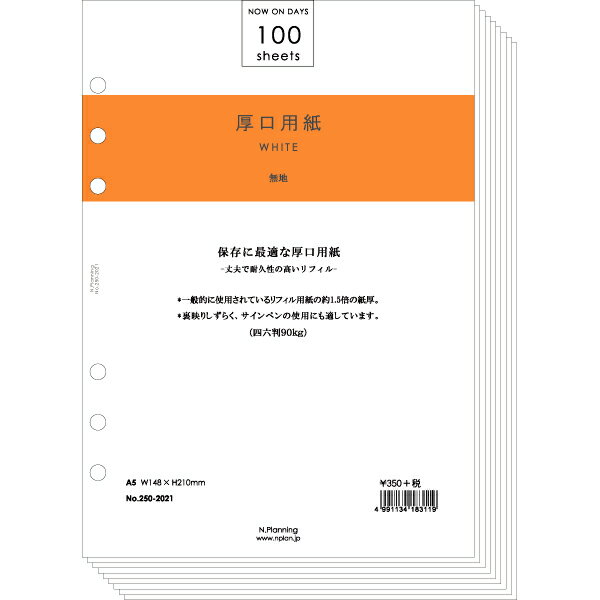 エヌ・プランニング【厚口-無地-ホワイト】A5サイズ 6穴リフィール100シートの商品画像