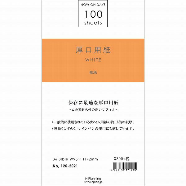 バイブルサイズ6穴リフィル厚口用紙 無地100シート ホワイト120-2021の商品画像