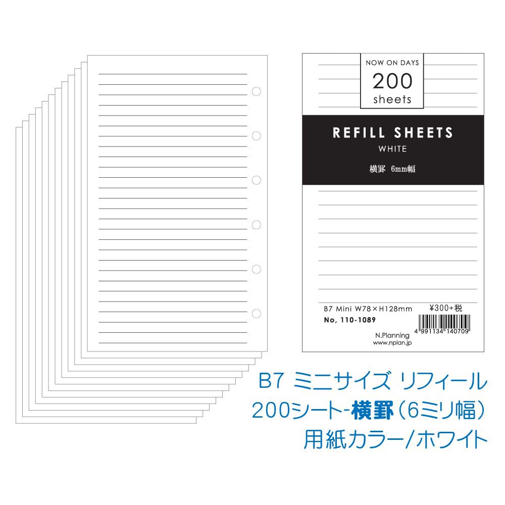 ミニサイズ6穴リフィル 200シート横罫 ホワイト 110-1089