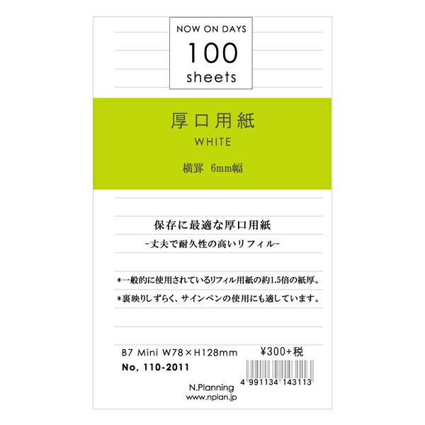 ミニサイズ 6穴リフィール 厚口用紙　100シート横罫 ホワイト 110-2011