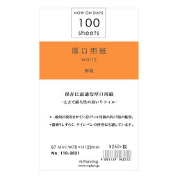 ミニサイズ 6穴リフィール 厚口用紙　100シート無地 ホワイト 110-2021