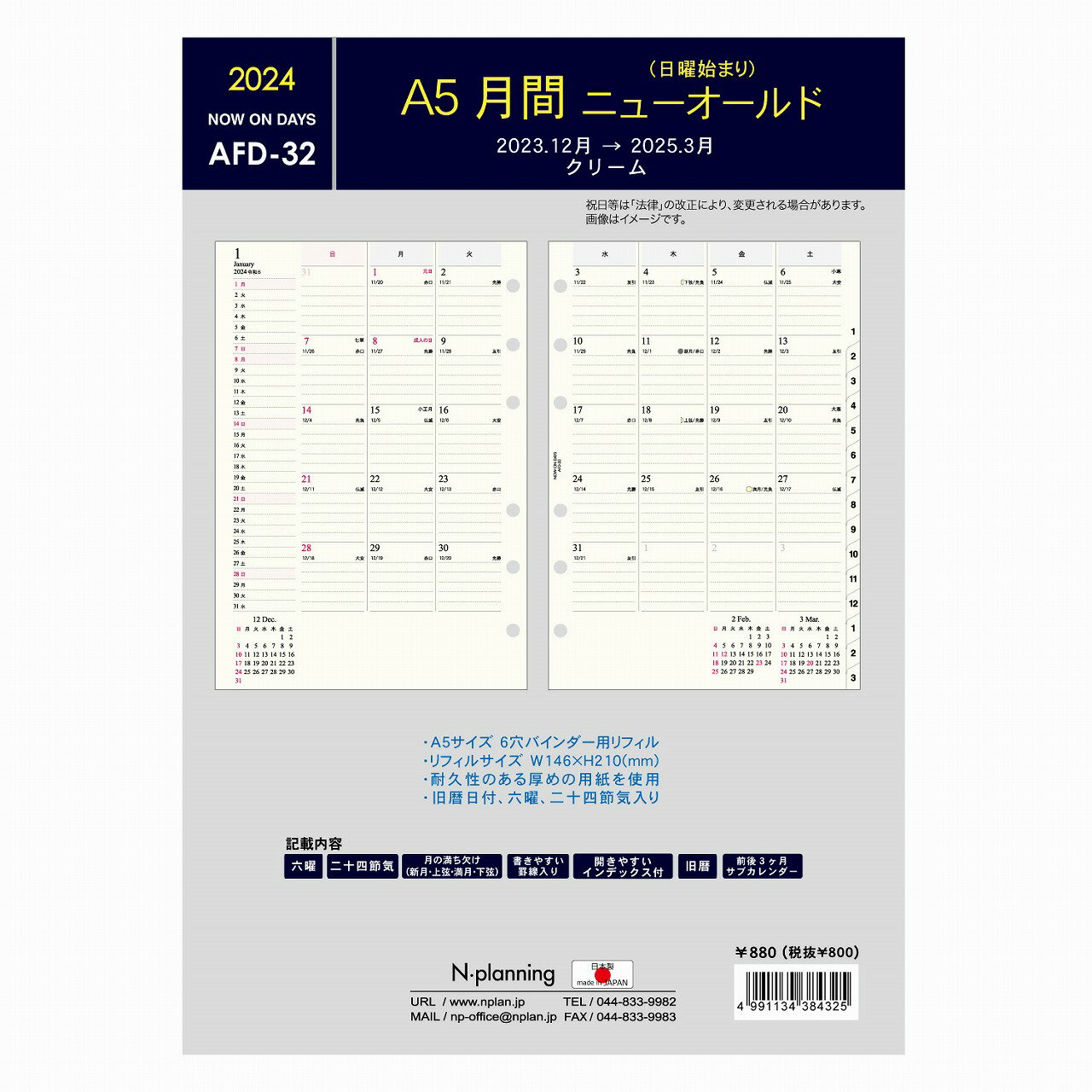 2024年 (16ヶ月版)A5 6穴 リフィール 月間予定 ニューオールド AFD-32日付期間2023年12月〜2025年-3月