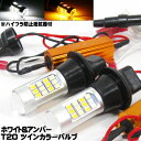 T20 LED ウィンカーポジションキット ツインカラーバルブ ホワイト アンバー デイライト ターンシグナル ハイフラ防止 抵抗器付 ピンチ部違い対応 適合車種多数