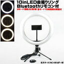 自撮り LED リングライト 10in Bluetooth シャッター リモコン付 卓上照明 撮影照明 3モード 10段調光 三脚付 美肌効果 瞳キラキラ USB