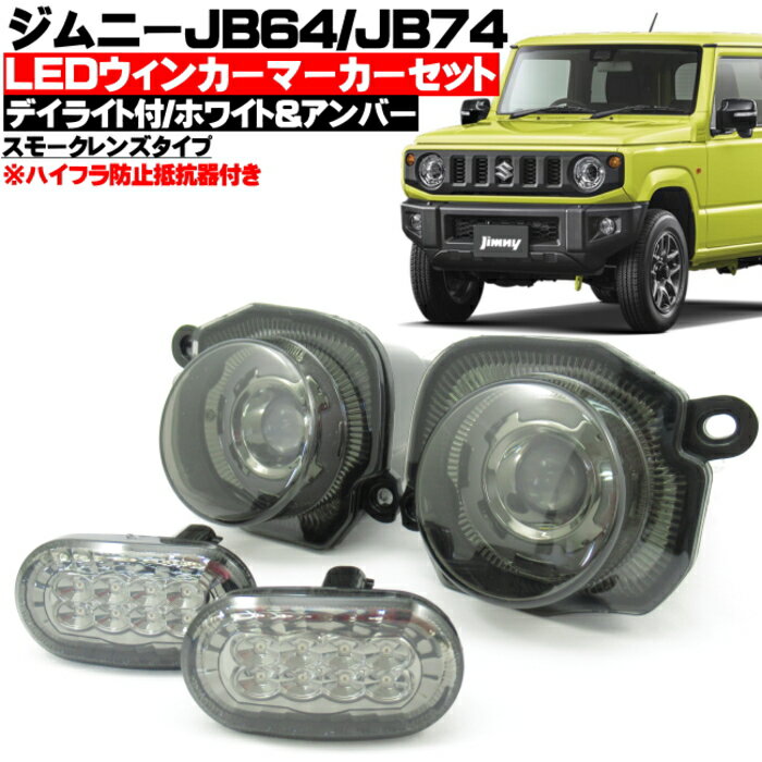 ジムニー JB64w ジムニーシエラ JB74w LED ウィンカー コーナーウインカーセット スモークタイプ ウインカーポジション デイライト 機能搭載 ハイフラ防止抵抗器付 車種専用設計