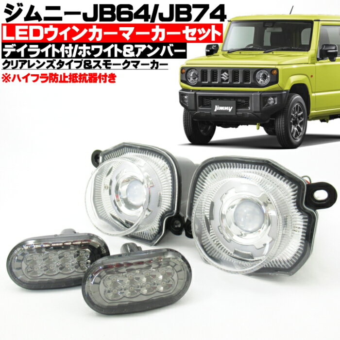 ジムニー JB64w ジムニーシエラ JB74w LED ウィンカー クリアーレンズ コーナーウインカースモークタイプ セット ウインカーポジション デイライト 機能搭載 ハイフラ防止抵抗器付 車種専用設計