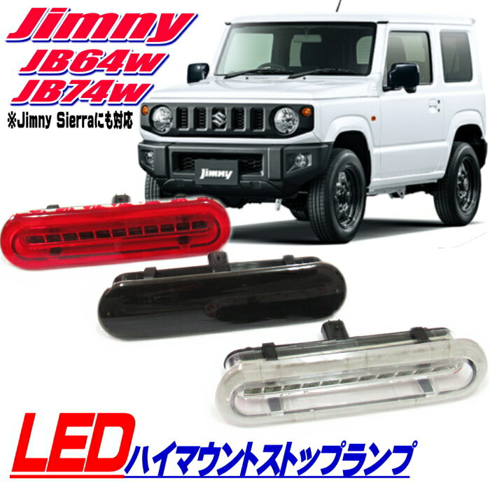 ジムニー JB64w ジムニーシエラ JB74w LED ハイマウント ストップランプ ブレーキランプ レッド スモーク クリア