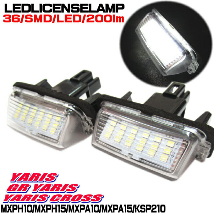 ヤリス LED ライセンス ナンバー灯 ユニット ヤリス ヤリスクロス GRヤリス 車種専用設計 SMD LED 36個 200lm 6000K