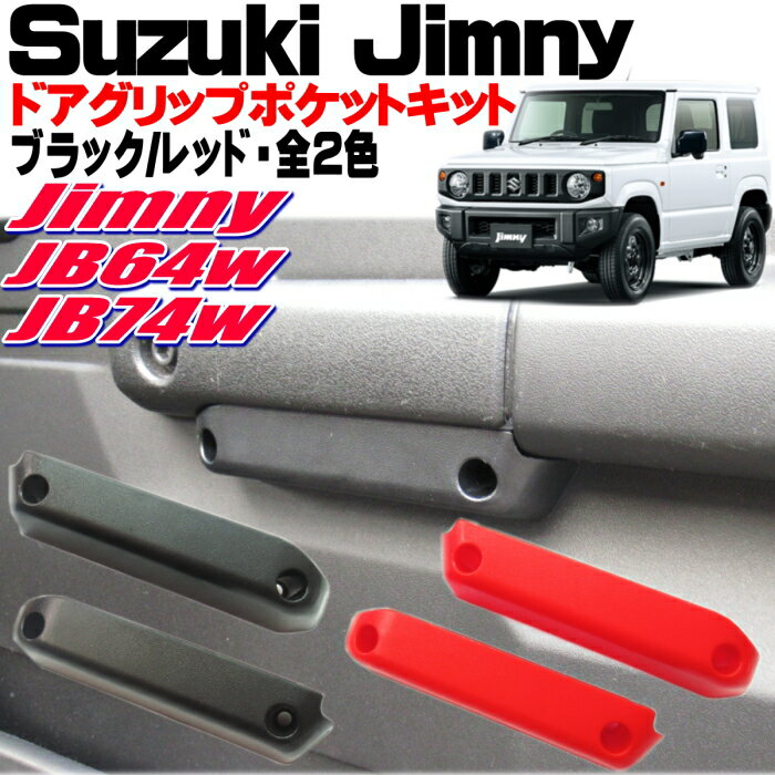ジムニー JB64w ジムニーシエラ JB74w ドアポケット ケース インナードアハンドル ポケット化 純正風 ブラック レッド 全2色