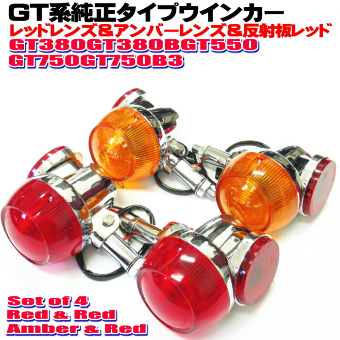 GT380 ウインカー 純正 タイプ 4個セット レンズカラーアンバー レッド 反射板レッド 当時物風 アルミ製 GT550 GT750 CB250T CB400T ホーク GS400 GS400L GSX250E/T/L GSX400E/T/L ザリ ゴキ アメザリ トラザリ RG250