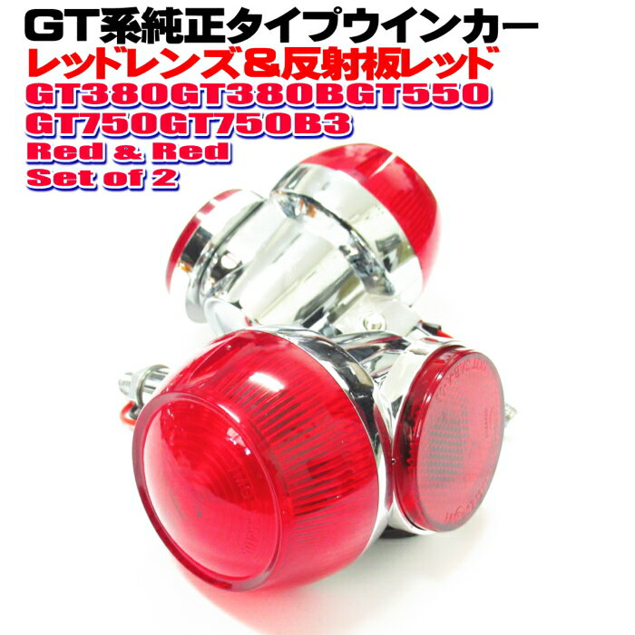 GT380 ウインカー 純正 タイプ 2個セット レンズカラーレッド 反射板レッド 当時物風 アルミ製 GT550 GT750 CB250T CB400T ホーク GS400 GS400L GSX250E/T/L GSX400E/T/L ザリ ゴキ アメザリ …