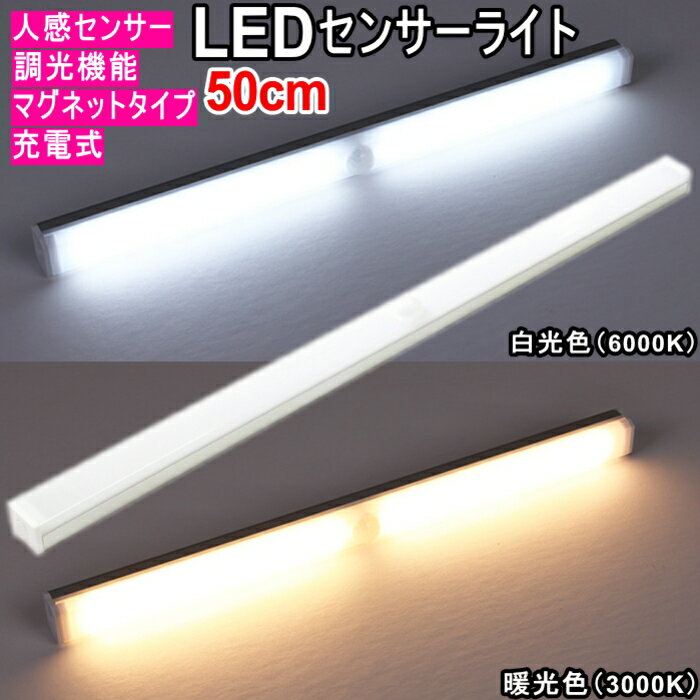 LEDセンサーライト 人感センサーライト 50cm 白光色 6000K 暖光色 3000K 調光機能 マグネット式 簡単設置 バーライト