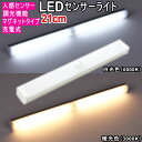LEDセンサーライト 人感センサーライト 21cm 白光色 6000K 暖光色 3000K 調光機能 マグネット式 簡単設置 バーライト