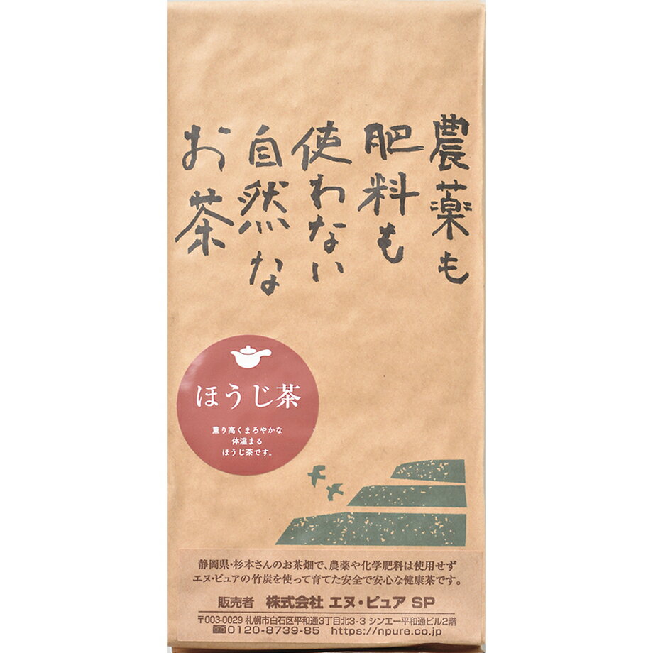 【楽天ランキング1位獲得！の「ほうじ茶(秋冬番茶)・200g」】農薬や化学肥料を使用せず25年お茶作りを続けている杉本さんの自信作です。家族が安心して飲める健康茶。深蒸し茶。カフェイン少なく寝る前でも安心です。お茶の名産地静岡県牧ノ原台地から