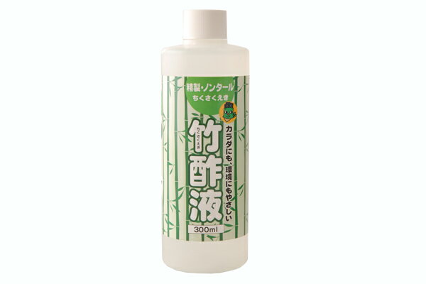 生活のあらゆる所に 竹酢液 ちくさくえき ・300ml 【お風呂・消臭・ガーデニング・いぼ疣贅に 快適生活のパートナー 竹のエキスが凝縮された竹酢液蒸留液・木酢液 300ml】