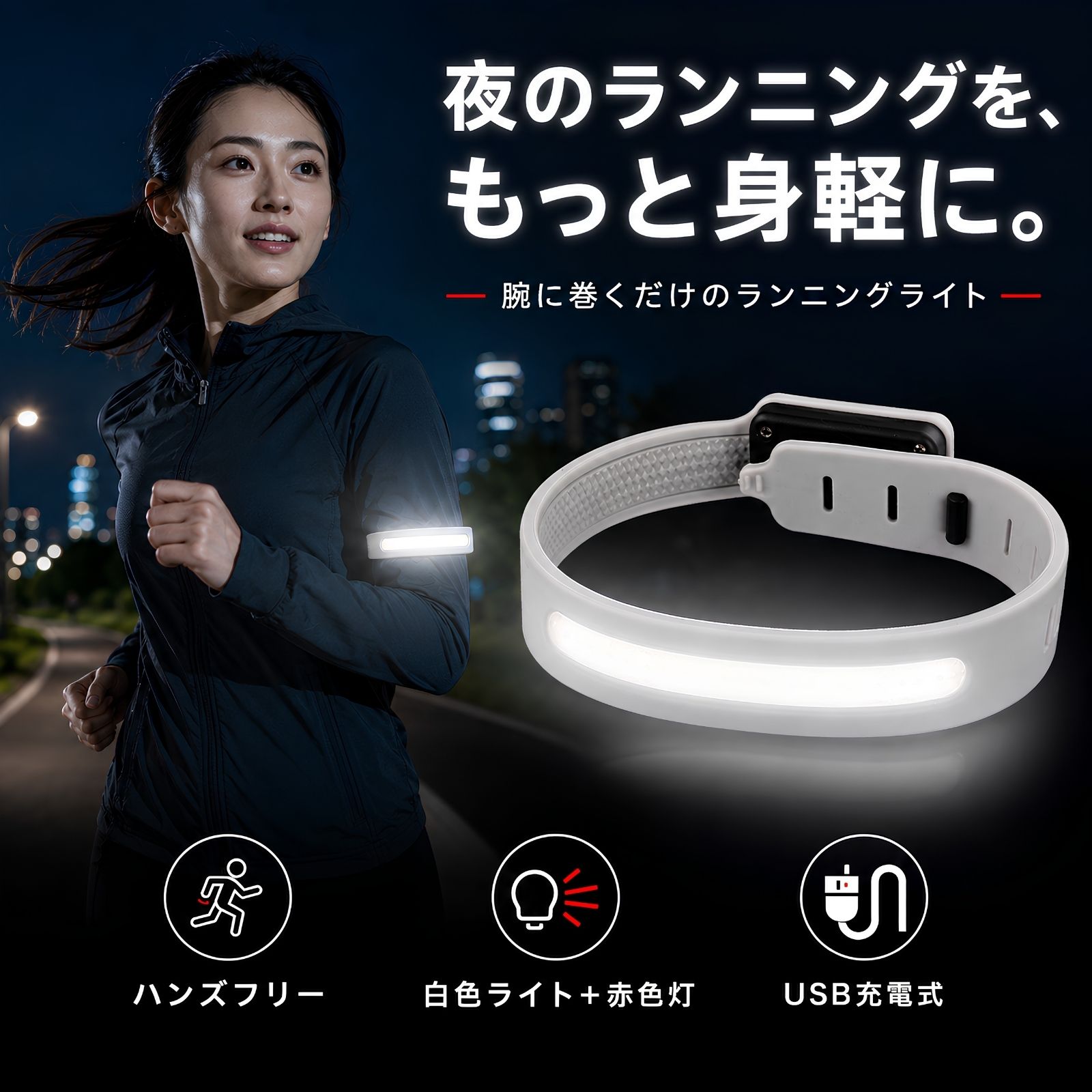 ランニングライト LED 光る アームバンド 充電式 Type-C 夜間 ウォーキング ジョギング ナイトラン 足元照…