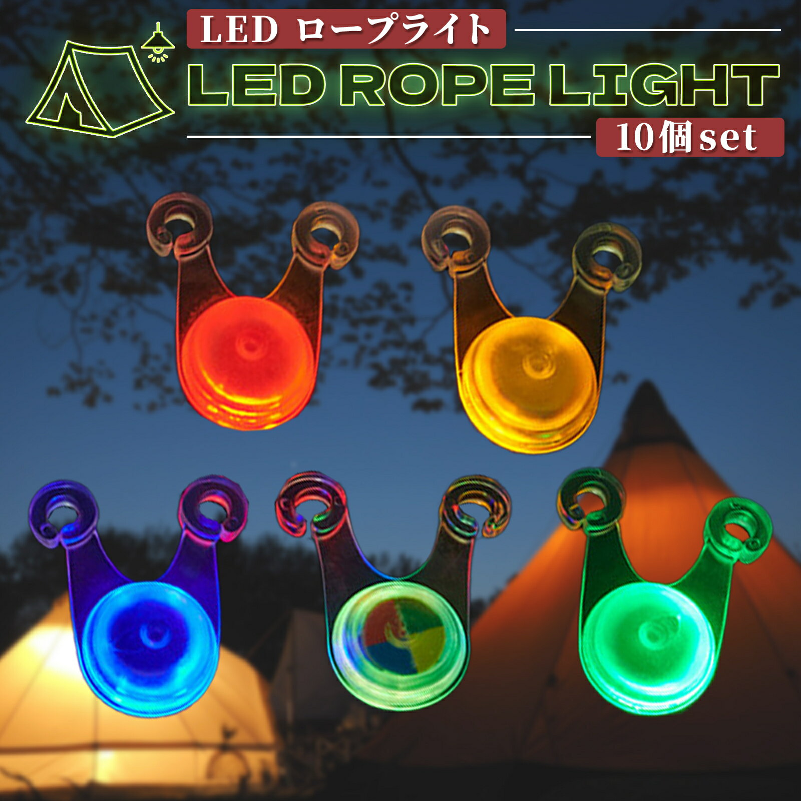 ロープライト LED テント タープ キャンプ 飾り おしゃれ かわいい きれい 光る 点灯 点滅 カラフル 10個セット