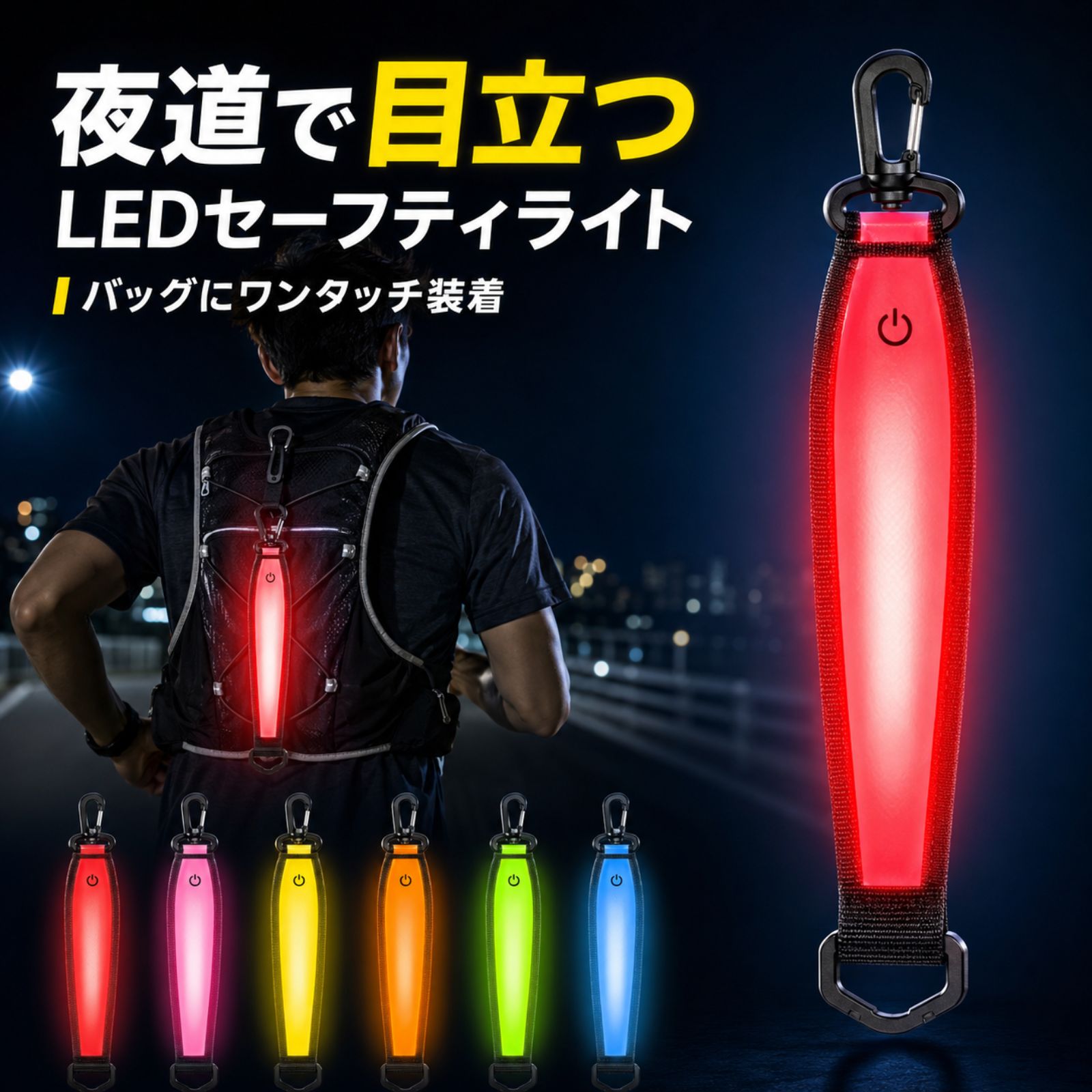 バッグに付けるLEDナイトマーカー 光って、反射して、夜道で存在をアピール 夜間のランニングやウォーキング、通学・塾帰り、サイクリングなどで使えるバッグ用LEDナイトマーカーです。 発光面が自ら光るLED機能と、外部から受けた光を返す反射素材を組み合わせ、暗い夜道で後ろ姿の存在をアピール。リュック、ランドセル、ショルダーバッグなどのDカンへ、フックで簡単に装着できます。 細長く垂らして使うスタンダードスタイルと、フック側を反対側のループへ通してコンパクトに使うループスタイルの2WAY仕様。バッグや取り付け場所に合わせて使い分けられます。 電源マーク部分を押すたびに、早い点滅・点滅・常時点灯の3モードを切り替え可能。USB Type-C充電式のため、乾電池の交換は必要ありません。 商品名 LEDナイトマーカー サイズ 約26.5×4cm 素材 反射素材、ナイロン、LED 電源方式 USB Type-C充電式 点灯モード 早い点滅／点滅／常時点灯 使用時間 常時点灯：約10時間点滅：約18時間 充電時間 約2時間 カラー レッド、ピンク、イエロー、オレンジ、グリーン、ブルー 内容数 本体1本 付属品 なし 本品は夜間の視認性を補助するための商品であり、安全や事故防止を保証するものではありません。バッグのDカンなど、フックを確実に掛けられる場所へ取り付けてください。犬やペットへ直接装着せず、飼い主のバッグなどへ取り付けてください。自転車で使用する場合も、自転車本体ではなくリュックや自転車用バッグなどへ装着してください。水中や強い雨の中での使用は避け、充電時・使用時は裏側の面ファスナーを確実に閉じてください。充電時間や使用時間は、充電状態や使用環境によって変動します。USB Type-C充電ケーブルおよび取扱説明書は付属しません。モニター環境や入荷時期により、実際の色味や細部の仕様が画像と若干異なる場合があります。夜道で目立つLEDナイトマーカー LED発光＋反射素材で夜間の視認性をサポート