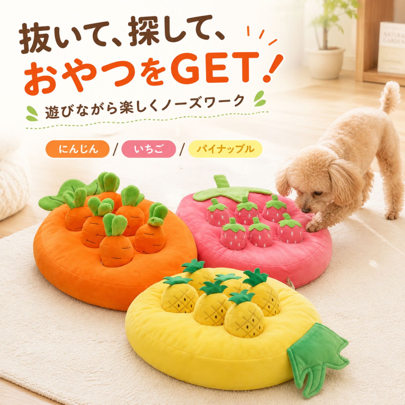 愛犬が鼻を使っておやつを探す、収穫型のノーズワークおもちゃです。 にんじん・いちご・パイナップルのかわいい3デザインからお選びいただけます。 野菜・果物パーツを引き抜き、土台の穴にフードやおやつを隠してから元に戻すだけ。 愛犬がくんくん匂いを頼りに探し、パーツを引き抜いておやつを見つけます。 【抜いて、探して、見つける】 嗅覚を使いながら考えて探すノーズワーク遊び。雨の日やお散歩に行けない日など、室内での知育遊びや退屈対策にもおすすめです。 【パーツを抜いたあとも遊べる】 野菜・果物パーツは押すと音が鳴る仕様。ノーズワークが終わったあとも、ぬいぐるみトイとしてくわえたり、押したりして楽しめます。 【おやつは土台の穴へ】 本商品は、野菜・果物パーツの中におやつを入れる仕様ではありません。パーツを引き抜いた後の土台の穴にフードやおやつを隠してご使用ください。 【選べる3デザイン】 ・にんじん：約43×32cm／約435g ・いちご：約41×37cm／約439g ・パイナップル：約43×34cm／約568g ※手作業による測定のため、多少の誤差が生じる場合があります。 【セット内容】 土台×1、野菜・果物パーツ×6 【ご使用上の注意】 ・本商品はペット用玩具です。 ・破損や誤飲を防ぐため、飼い主様の目の届く範囲でご使用ください。 ・破損した場合は直ちに使用を中止してください。 ・おやつは土台の穴に入る大きさのものをご使用ください。おうちで、くんくん。ノーズワークは3タイプお散歩に行けない日の運動不足解消にベジタブル型（おうち遊びの定番）2,780円フルーツ＆ベジ 音入り（収穫型・6個）2,780円おいも畑 6個セット（シリーズ新作）2,580円＞ ペットとおでかけ総合ガイドを見る